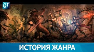 История жанра: Action/RPG [Diablo-подобные игры]