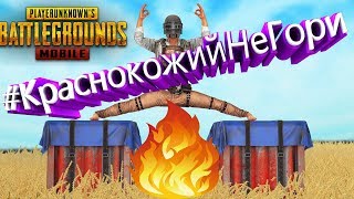 ? #КраснокожийНеГори. Стрим PUBG MOBILE /PUBG / ПУБГ / ПАБГ