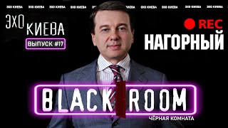 Тимофей Нагорный: Шоу-бизнес Украины. Донбасс. Байконур. Порошенко | BLACK ROOM #17 | Эхо Киева