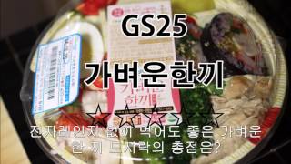 Korean food 편의점도시락리뷰 : GS25신상도시락 가벼운한끼