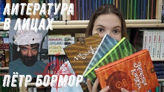 ЛИТЕРАТУРА В ЛИЦАХ | ПЁТР БОРМОР | ДЕМИУРГИ | ПРИНЦЕССА, РЫЦАРЬ, ДРАКОН | ГЕРОИ