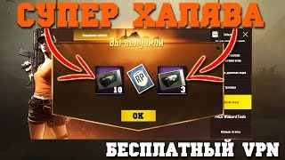 10 КУПОНА ПУБГ ЗА 7 ДНЕЙ !!!СУПЕР ХАЛЯВА В ПУБГ МОБАЙЛ !!  ХАЛЯВНЫЕ КЕЙСЫ !!