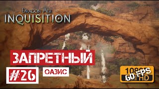 Dragon Age: Инквизиция #26 | Запретный оазис