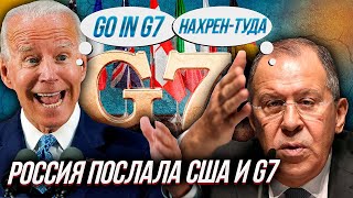 РОССИЯ ПОСЛАЛА Америку и Саммит G7. Судьба Афганистана решится без Запада и США
