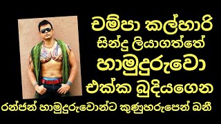 චම්පා කල්හාරිත් ඉවරයි -රන්ජන් ගේ හඩපට ranjan ramanayaka voice record champa kalhari
