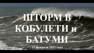 Шторм Кобулети и Батуми 13 02 2021 Аджария Грузия