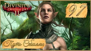 Divinity: Original Sin II ★ 97: Исправляем ошибки