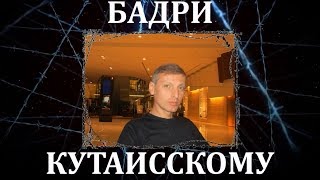 Бадри Кутаисский — вор в законе, который несмотря ни на что чтил традиции