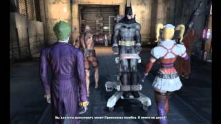 Вылетает в Интенсивной Терапии BATMAN 'ARKHAM ASYLUM'