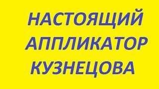 Аппликатор Кузнецова. Болит спина. Поясница. Спина.