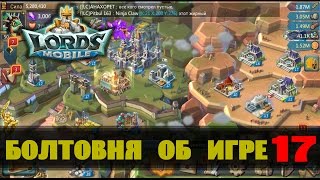 LORDS MOBILE (болтовня)#17