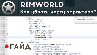 Как удалить черту характера у колониста в Rimworld? [Гайд]