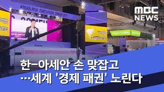 한-아세안 손 맞잡고…세계 '경제 패권' 노린다 (2019.11.27/뉴스투데이/MBC)