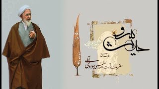 مستند حدیث سرو: سیری در زندگی آیت الله جوادی آملی | قسمت ششم