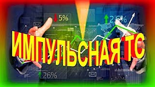 FOREX. Импульсная Торговая Система