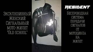 Эксклюзивный женский сигнальный мото-жилет от Resident