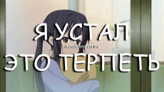 Я устал.