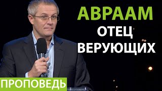 Авраам отец верующих. Проповедь Александра Шевченко.