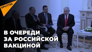 "Спутник V": Израиль планирует закупать российскую вакцину от коронавируса