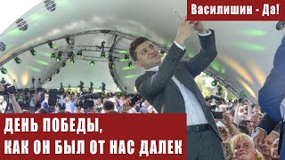 ДЕНЬ ПОБЕДЫ, КАК ОН БЫЛ ОТ НАС ДАЛЕК