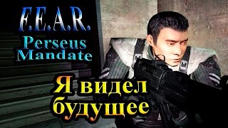 Прохождение FEAR Perseus Mandate (СТРАХ Проект Персей) - часть 5 - Я видел будущее