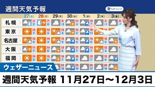 週間天気予報 11月27日(土)〜12月3日(金)