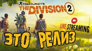 ? THE DIVISION 2 ➤ ЭТО РЕЛИЗ, ДРУЗЬЯ ➤ ПРОХОЖДЕНИЕ ➤ Tom Clancy's The Division 2 | Дивижн 2