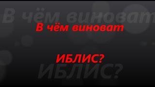 В чём виноват Иблис?