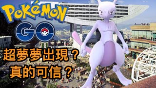 【Pokémon Go】超夢夢真的出現了嗎？流言可信嗎？ ミュウツー Mewtwo HK【寵物小精靈 精靈寶可夢 Pokemon GO 】