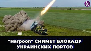 Ракеты "Гарпун" изменят ход войны в море