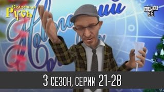 Мультфильм " Сказочная Русь 3 " - все серии подряд | 21 - 28 серии (третий сезон) прикольное видео