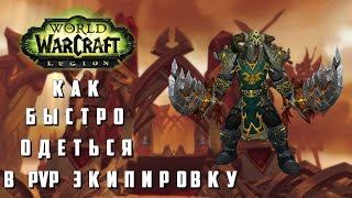 World of Warcraft : Legion ► Как быстро одеться в PvP экипировку? ► ( Patch 7.0.3 ) by Tigerplays