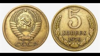 Ценные монеты СССР 5 копеек 1970 года цена нумизматика самый редкий ПЯТАК / coin 5 kopeks 1970  USSR