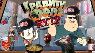 Гравити фолз  RYTP