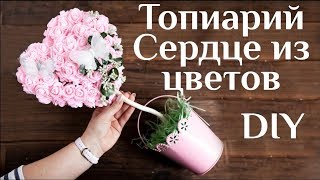 Топиарий сердце из цветов DIY МК Подарок на 14 февраля Сердце из роз Топиарий для декора 100 ИДЕЙ