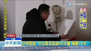 20200131中天新聞　防疫草木皆兵！　封村封路、出門買菜限40分鐘