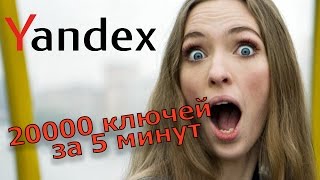 Как собрать 20000 ключевых слов за 5 минут