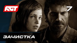 Прохождение The Last of Us Remastered — Часть 7: Зачистка