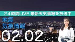 【LIVE】夜の最新気象ニュース・地震情報 2022年2月2日(水)／明日にかけて日本海側は強い雪に注意〈ウェザーニュースLiVE〉
