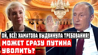 Ой, всё! Хаматова выдвинула требования! Может сразу Путина уволить?