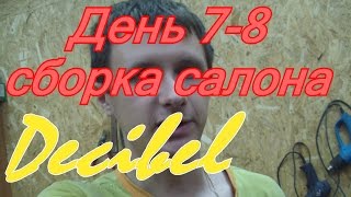 День 7-8 - сборка салона и антискрип Renault Fluence - vlog by Decibel #07