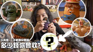 跳蚤市場挖寶估價 !多少錢你會入手呢? /玩具展二手市集 ?【RJ 開箱】
