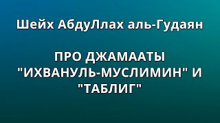 Шейх аль-Гудаян - ПРО ДЖАМААТЫ "ИХВАНУЛЬ-МУСЛИМИН" И "ТАБЛИГ"