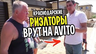 Краснодарские риэлторы врут на АВИТО! Сколько стоит дом в Краснодаре на AVITO? Переезд в Краснодар.