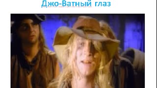 АНГЛИЙСКИЙ ЯЗЫК ПО ПЕСНЯМ. Rednex  Cotton Eye Joe/ Джо - Ватный глаз