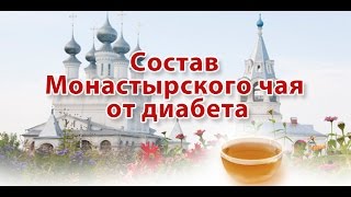 ☕►Монастырский чай от диабета | Полезные свойства | В чём главный секрет?