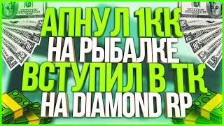 АПНУЛ 1КК НА РЫБАЛКЕ,ВСТУПИЛ В ТК - DIAMOND RP - GTA SAMP