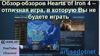 Обзор обзоров Hearts of Iron 4 – отличная игра, в которую Вы не будете играть