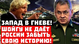 Такое Запад не прощает никому! Шойгу не даёт забыть России свою историю!