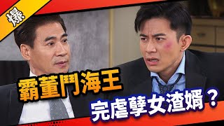 《八點檔搶先爆》市井豪門 EP182 霸董鬥海王 完虐孽女渣婿？